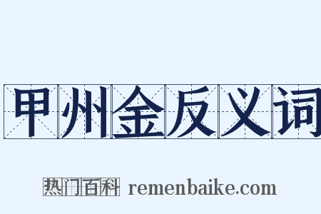 甲州金反义词是什么意思的图片